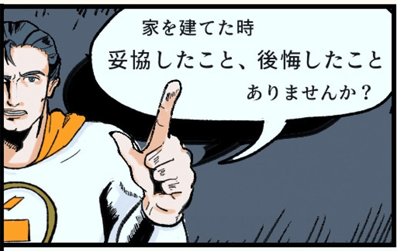 家を建てた時、妥協したこと、後悔したことありませんか？