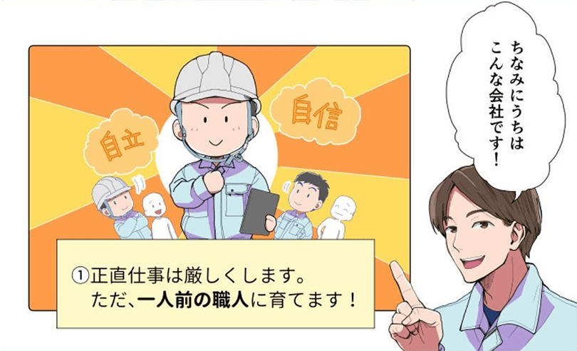 ①正直仕事は厳しくします。ただ、一人前の職人に育てます！と社長が説明する漫画
