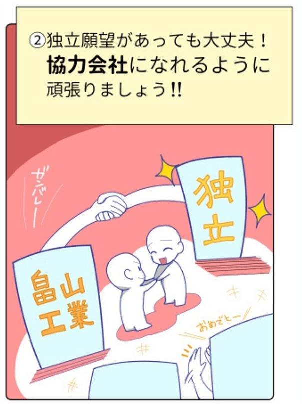 ②独立願望があっても大丈夫！協力会社になれるように頑張りましょう!!と説明する漫画